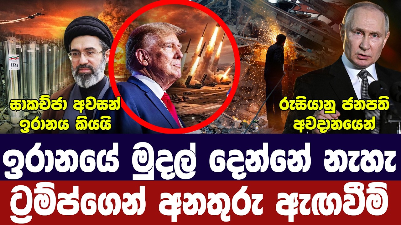 ඉරාන සාකච්ජා අවදානමේ/ට්‍රම්ප් සෘජු තීරණයක/හෝමූස්හී ?