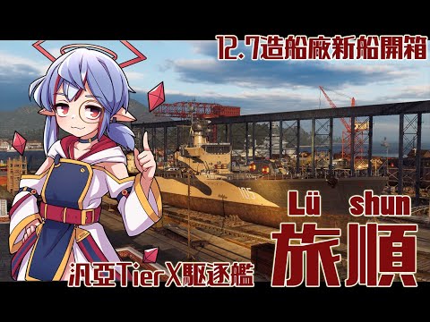 【戰艦世界金船開箱】版本0.12.7 造船廠 TierX泛亞特殊驅逐艦 旅順