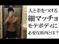 【筋トレ】細マッチョが次のステップに進むために必要な筋肉とは?中重量で肩にバチバチ効いたトレーニング!