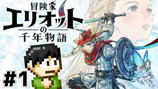 【実況】千年の時を超えろ！冒険家エリオットの千年物語をツッコミ実況Part1【PS5】