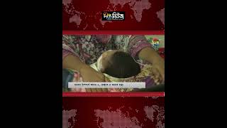 হাম ও ডেঙ্গুতে ১৩ জনের প্রা/ণহা/নি l Deepto News