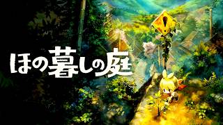 ほのぼの田舎暮らしのはずが、この村どう考えてもおかしい【ほの暮しの庭】