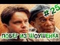 "RAP Кинообзор. Ностальгия" - Побег из Шоушенка 