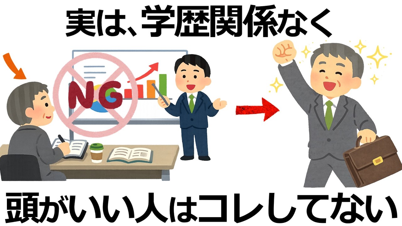 【雑学】実は逆だった！学歴関係なく本当に頭がいい人が決してしていないこと7選！その知られざる差とは？