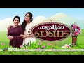 മധുരഗാനങ്ങളിലൂടെ മലയാളികള്‍ നെഞ്ചോ�