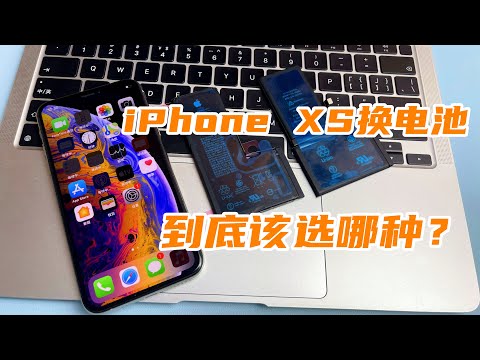 iPhoneXS更换电池到底哪种更好？选择欣旺达还是德赛？