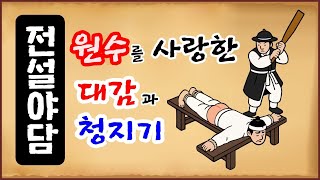 Download lagu [전설야담 551] 원수를 사랑한 대감과 청지기 [옛날이야기 0512] 권진 [만물유래] mp3