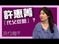 流行都市｜許惠菁｜「代父從藝」？