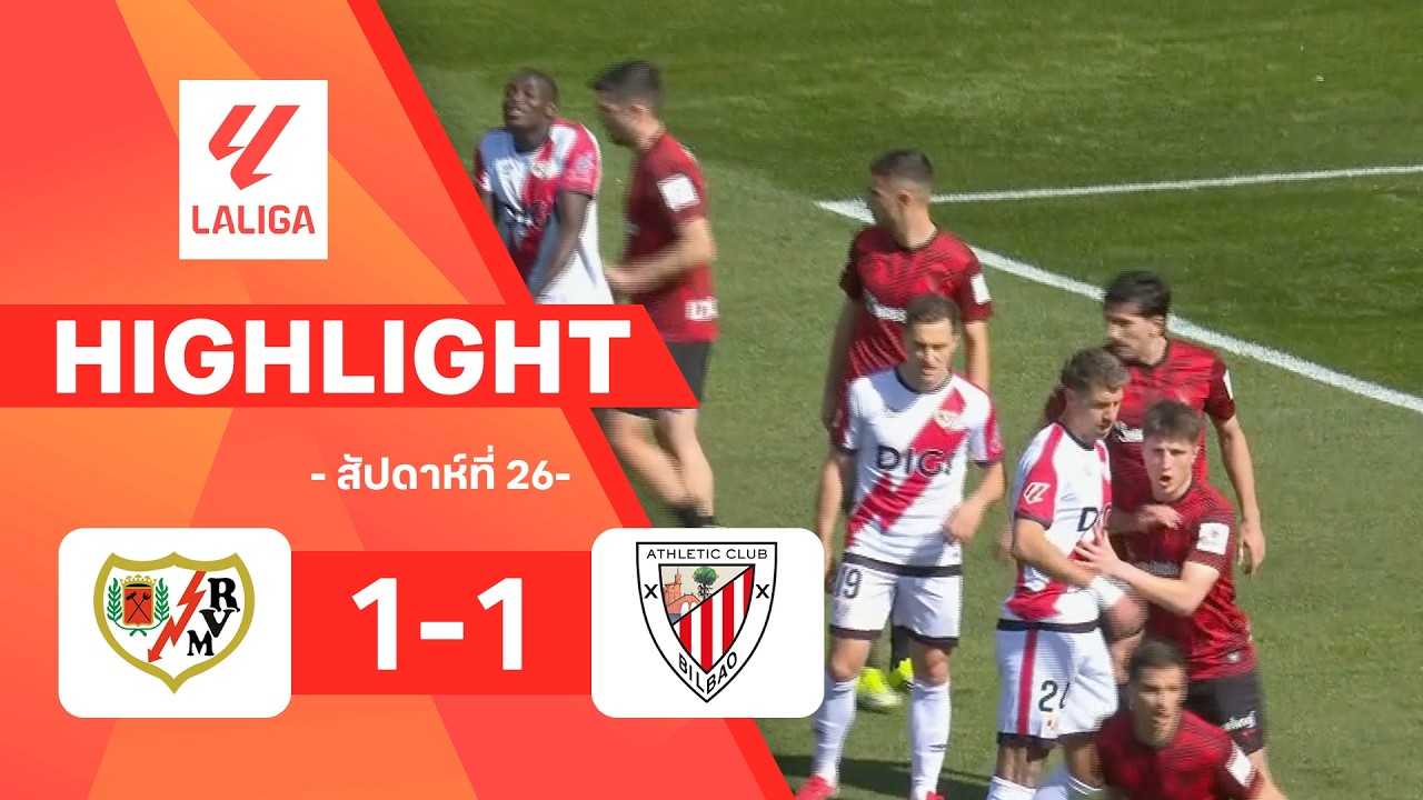 ไฮไลท์ฟุตบอล ลาลีกา 2025/26 สัปดาห์ที่ 26 : ราโย พบ แอธ. บิลเบา
