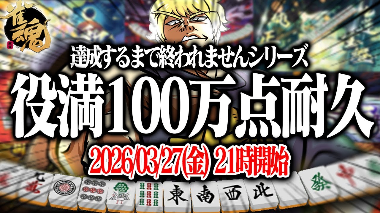 🔴【雀魂】 地獄の役満100万点RTA  【縦型配信】  #Shorts