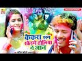 Kekra Sang Khelme Holiya ge Jaan Bansidhar Chaudhari New Holi Video 2021 || बंशीधर होली वीडियो गीत Kekra Sang Khelme Holiya ge Jaan Bansidhar Chaudhari New Holi Video 2021 || बंशीधर होली वीडियो गीत