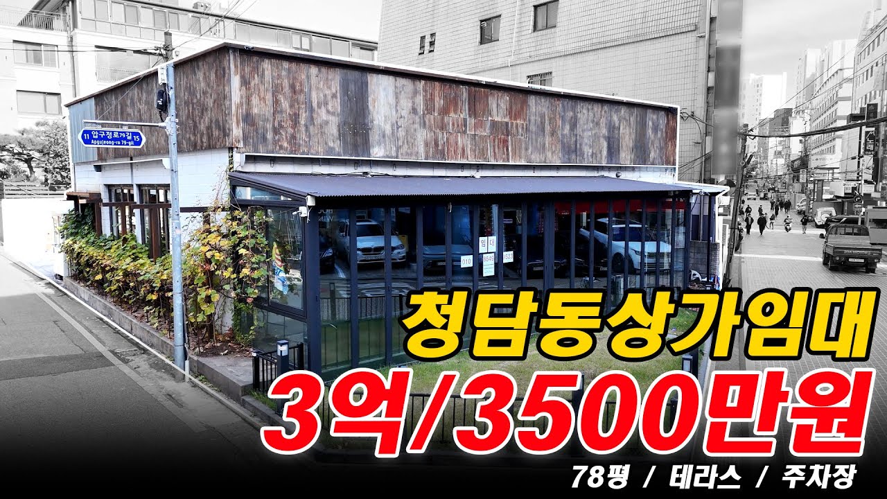 상가 통임대 영상 브리핑 제작 사례 - 청담동 핵심상권