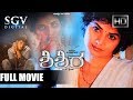 Shishira Kannada Full HD Movie Suspense Horror Movie Prema Yashas Latest Kannada Movies