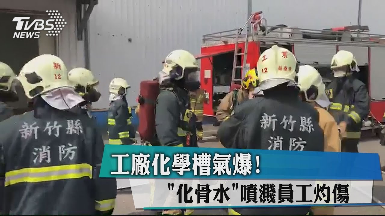 工廠化學槽氣爆! 「化骨水」噴濺員工灼傷