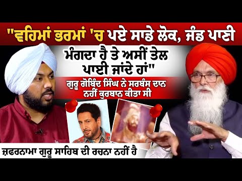 "ਵਹਿਮਾਂ ਭਰਮਾਂ 'ਚ ਪਏ ਸਾਡੇ ਲੋਕ, ਜੰਡ ਪਾਣੀ ਮੰਗਦਾ ਹੈ ਤੇ ਅਸੀਂ ਤੇਲ ਪਾਈ ਜਾਂਦੇ ਹਾਂ"