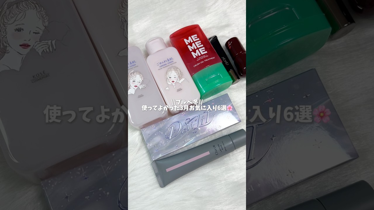 \\ブルベ冬//3月お気に入り6選🌸✨