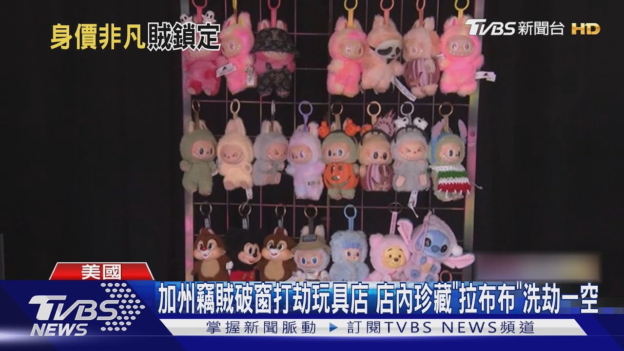 加州竊賊破窗打劫玩具店 店內珍藏「拉布布」洗劫一空