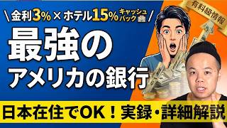【※保存版】ホテルに格安で宿泊できる最強のアメリカ銀行活用スキーム（日本人でも開設可能！）