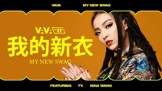 VAVA - 我的新衣 My New Swag (Feat. Ty. &amp; 王倩倩) (華納 Official HD 官方MV)