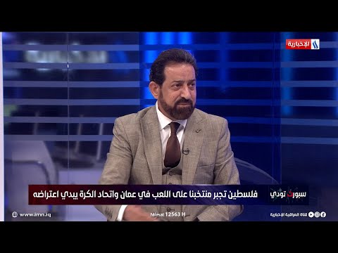 فيديو | محمد خلف: علينا الثقة بمنتخبنا والاستعداد الجيد لمواجهتي الكويت وفلسـ  ـطين