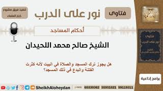 صورة هل يجوز ترك المسجد والصلاة في البيت لأنه كثرت الفتنة والبدع في ذلك المسجد؟ اللحيدان - كبار العلماء
