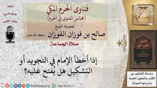 هل يفتح المأموم على الإمام إذا أخطأ فى التجويد أو التشكيل؟ #فتاوى الفوزان