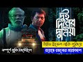 Dui Diner Duniya Full Movie Explained Chanchal Chowdhury Chorki Web Series