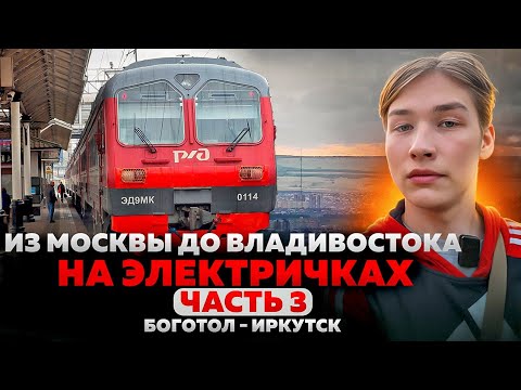 ИЗ МОСКВЫ ДО ВЛАДИВОСТОКА НА ЭЛЕКТРИЧКАХ. Часть 3 | Боготол - Иркутск