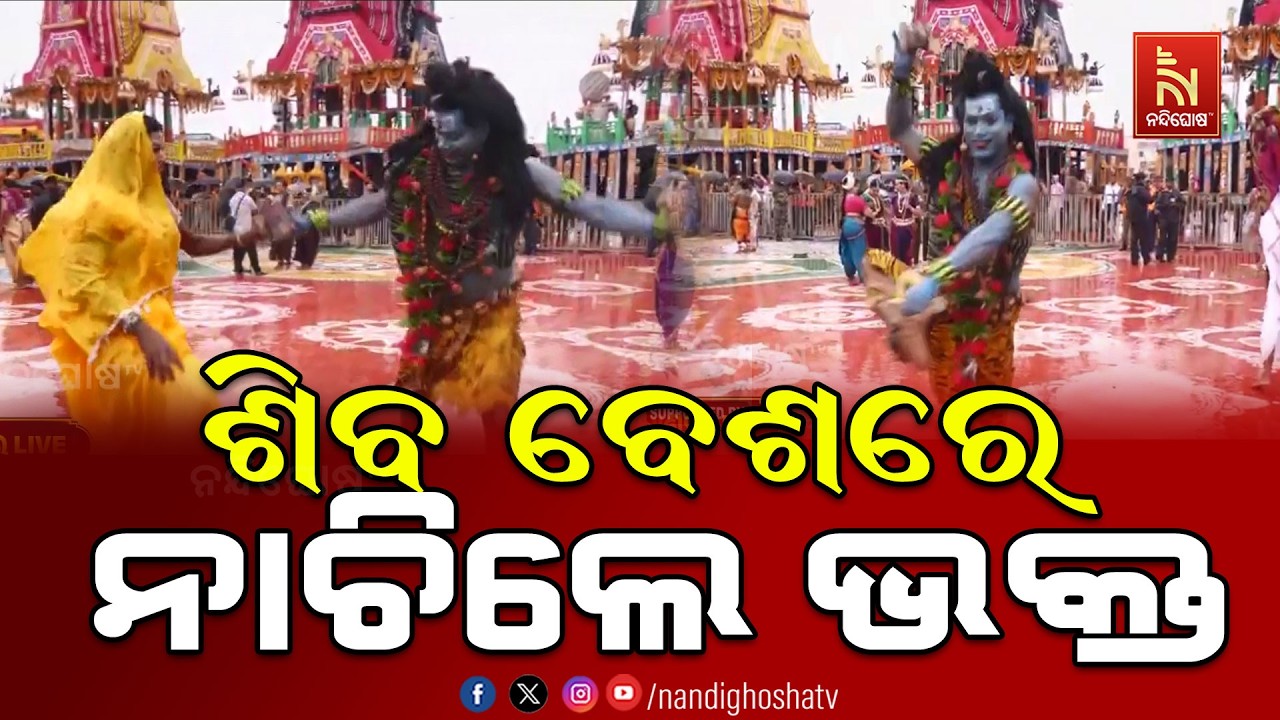 ଶିବ ବେଶରେ ନାଚିଲେ ଭକ୍ତ… ବଡ଼ଦାଣ୍ଡରେ ଦେଖିବାକୁ ମିଳିଲା ଭ?