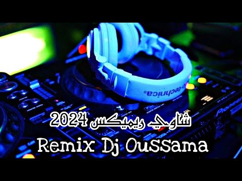 Chaoui Arassi 2024 | شجرة الكمخة يالالة حزامك في يدي | شاوي عراسي | Remix Dj Ousssama