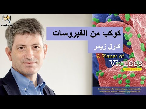 كوكب من الفيروسات ارض الكتب