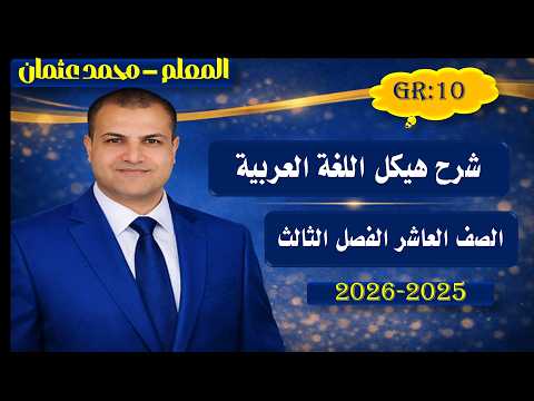 شرح ومراجعة العيكل