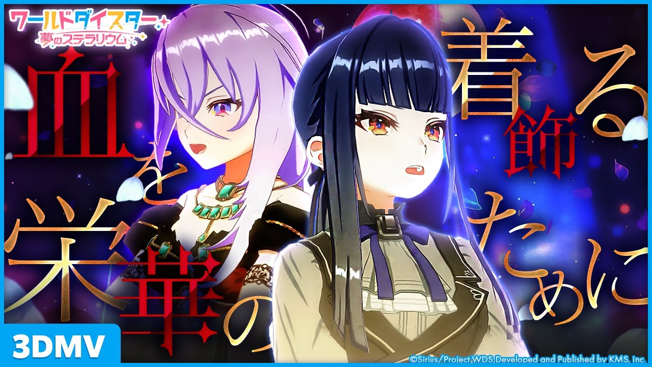 『血を着飾る栄華のために』千寿暦&連尺野初魅 / 3DMV