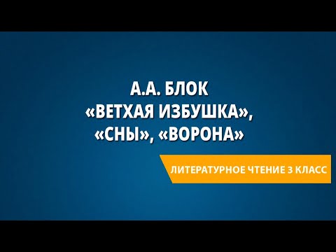 стих про избушку. а блок ветхая избушка сны ворона. а блок ветхая избушка сны ворона. ветхая избушка александр блок 3 класс школа россии. стих александра александровича блока сны.