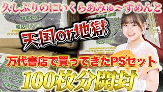 PSソフトのみ10枚セット100枚分開封／にいくらあみゅ〜ずめんと番外編