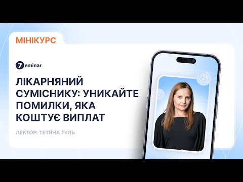 відео прев’ю для Лікарняний суміснику: уникайте помилки, яка коштує виплат