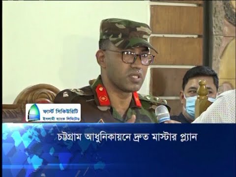 চট্টগ্রামকে নান্দনিক শহর হিসাবে গড়তে শিগরিই নতুন মাষ্টারপ্ল্যান | ETV News