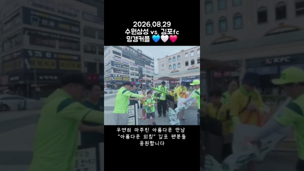 #축구 #k리그 #수원삼성 #김포fc #왜 #팬들이피해를보는가 #힘내세요 #화이팅