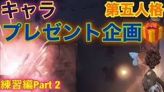 キャラプレゼント企画の練習編Part 2！惨敗を喫したメモライ！どう立て直すのか！？【Identity V】