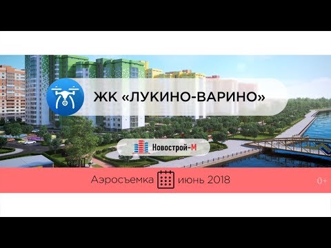 Обзор с воздуха ЖК «Лукино-Варино» от застройщика «СУ 22» (аэросъемка: июнь 2018 г.)