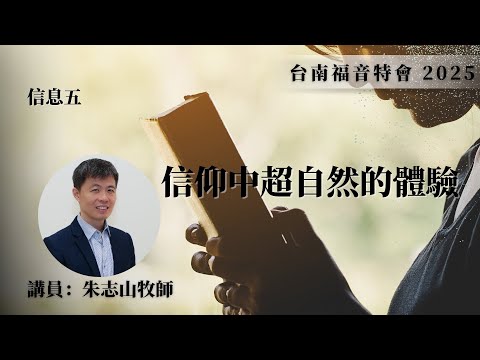 信息五｜信仰中超自然的體驗