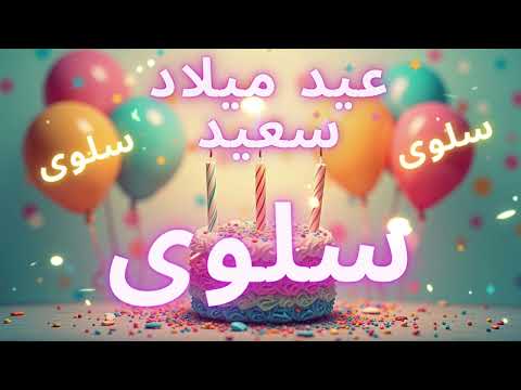 أغنية عيد ميلاد سعيد سلوى - Happy Birthday song SALWA
