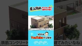 屋上防水の屋根の方必見！屋根の状態はどうなってますか？ #屋根 ＃広島