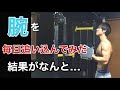 毎日腕だけトレーニング!結果は?