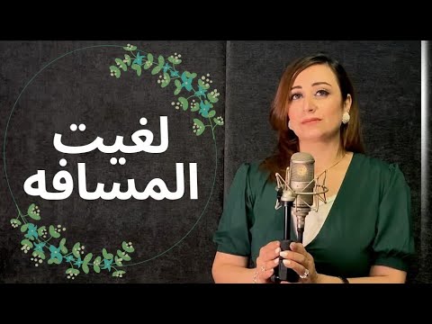 لغيت المسافه - مريم حلمي | laghet elmasafa- mariam helmy