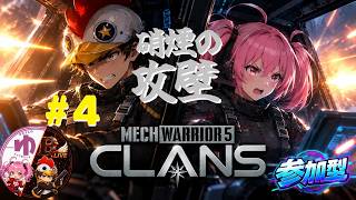 【MechWarrior 5:Clans】【コラボ】#4 攻勢強化【B-Live。】