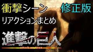 [リアクションまとめ] 進撃の巨人 衝撃シーン [Links In Description] Attack on Titan Reaction!!!