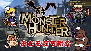 モンスターハンターお友達紹介