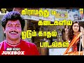 80 S 90 S காதல் பாடல்கள் Village Love Video Jukebox Ilayaraaja Tamil Love 