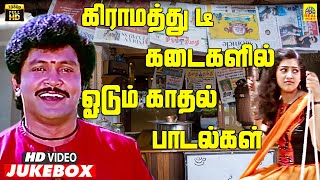 Download lagu 80's 90's காதல் பாடல்கள் | Village Love -Video Jukebox | Ilayaraaja Tamil Love கிராமத்து பாடல்கள் mp3